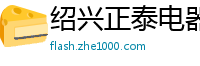 绍兴正泰电器售后维修中心